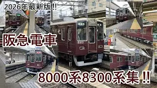 【阪急電車】8000系8300系を一気見！ in2026
