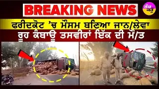 Dense Fog Accident Punjab | ਫਰੀਦਕੋਟ 'ਚ ਮੌਸਮ ਬਣਿਆ ਜਾਨ/ਲੇਵਾ