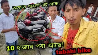 10 হাজাৰ টকাৰ পৰা Super bike, Kakopathar