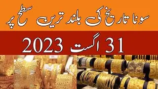 Gold Rate in Pakistan - 31 August 23 Night Update