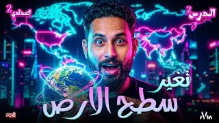 تغير سطح الارض | الوحدة الرابعة | مادة العلوم | الصف الثانى الاعدادى -2026