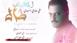 طال الغياب | شيصبر المشتاك والمفارك احباب |علي هادي السماوي