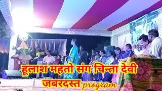 Hulash mahato aur chinta devi ka jabardast stage program II teteirkela  I@nagpurilifestyleart6645