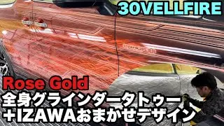 30ヴェルファイア 全身グラインダータトゥー×IZAWAおまかせデザイン 施工〜完成まで✨