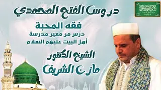 الشيخ الدكتور مازن الشريف/ دروس الفتح المحمدي :  فقه المحبة درس من معين مدرسة أهل البيت عليهم السلام