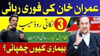 How is Imran Khan after Surgery? | Immediate Release of Khan | 3 Steps Roadmap|System Under Pressure