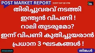Post Market News | Stock Market News Malayalam|സ്റ്റോക്ക് മാർക്കറ്റ് വാർത്തകൾ 27 October 2025 Monday