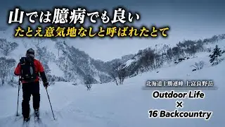【Backcountry 】山では臆病で良い意気地なしと呼ばれたとて[Mt. Kamihuranodake Hokkaido ] 北海道十勝連峰【上富良野岳】
