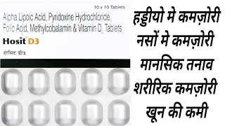 Hosit D3 Tablet Uses & Dose | Alpha Lipoic Acid & Folic Acid | Hosit D3 Tablet Benifits