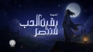 أنشودة يقين الحب منتصر | أناشيد جديدة 2025