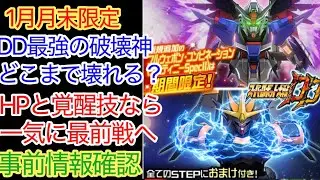 【スパロボDD】　デスティニーガンダムspecⅡ＆ガンバスター　1月月末限定ガシャ　事前情報確認
