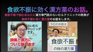 食欲不振に効く漢方薬のお話