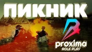 НА ПРИРОДУ | PROXIMA RP