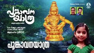 AYYAPPA DEVOTIONAL SONG- POONKAAVANAYATHRA