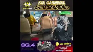 เครื่องเสียง Kia Carnival ติดตั้ง Focal 165AS / Focal 165 AC เสียงโปร่ง ใส - มาวินขอนแก่น