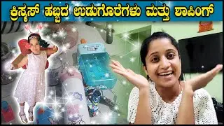 ಕ್ರಿಸ್ಮಸ್ ಹಬ್ಬದ ಉಡುಗೊರೆಗಳು ಮತ್ತು ಶಾಪಿಂಗ್ | Christmas Shopping and Gifts | Pooja K Raj Vlogs
