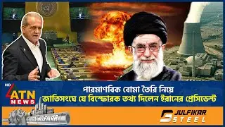 পারমাণবিক বো*মা তৈরি নিয়ে জাতিসংঘে যে ঘোষণা দিলেন ইরানের প্রেসিডেন্ট | Nuclear Bomb | Iran