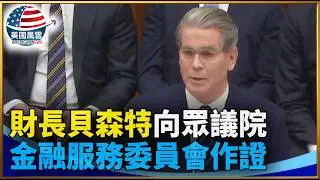 財長貝森特向眾議院金融服務委員會作證｜#大紀元新聞網 2/3/2026
