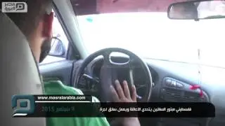مصر العربية | فلسطيني مبتور الساقين يتحدى الاعاقة ويعمل سائق اجرة