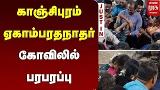 காஞ்சிபுரம் ஏகாம்பரதநாதர் கோவிலில் பரபரப்பு | Kanchipuram | Malai Murasu