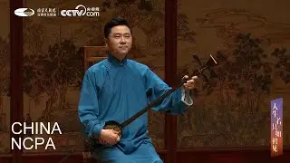 Pingtan “DU Shiniang”-A Concert of Pingtan Masters