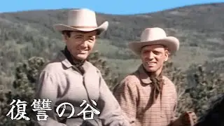 復讐の谷 | 西部劇 | バート・ランカスター | 日本語字幕