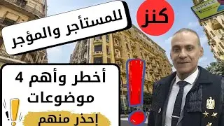 #قانون_الايجار_القديم للمؤجر والمستاجر القانون 164 والقانون 165 قبل وبعد 96 مشاهره اجره وانذار اجره