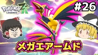 【ポケモンZA ゆっくり実況】治安が悪い街がメガシンカするポケモン part24　ほおトゲ男　ポケモンレジェンズZA