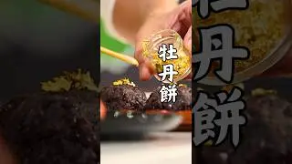 從紅豆到金箔｜這顆日式牡丹餅美到犯規 🤍🇯🇵原來紅豆要這樣煮！日式牡丹餅爆紅的 9 個秘密 🍡✨別再把糯米搗爛了！正宗日式牡丹餅的療癒真相 🌸老師傅不說的秘密武器：加這一匙更好吃？😲8