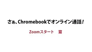 【Chromebook】オンラインミーティング(Zoom編)