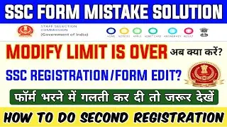 SSC MODIFY LIMIT IS OVER🔥- SOLUTION | SSC REGISTRATION MISTAKE EDIT, SECOND REGISTRATION?