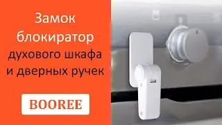 Замок блокиратор для духового шкафа и дверных ручек BOOREE