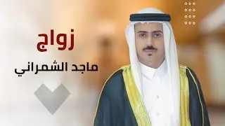 زواج ماجد بن أحمد الشمراني