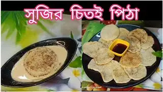 চালের গুড়ি ছাড়াই সুজির নরম চিতই পিঠা/Chitoi Pitha Recipe in Bengali /Sujir pitha