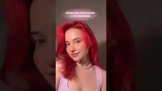 обзор моих румян в тг: rosesvetaa(пост 15 апреля)🎀#grwm #redhair #blush #косметика #тренды #makeup