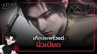 [ 🚨LIVE ] เกือบจะพริ้ว แต่นิ้วเบียด l NARAKA:BLADEPOINT