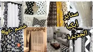الجديد في قماش ايكيا الكتان التركي والبلاك اوت الاسباني💯 والجوبير بخصم ٥٠%👍