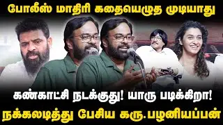 Karu Palaniappan speech  | போலீஸ் மாதிரி கதையெழுத முடியாது | The Debate | Ameer | Book Fair