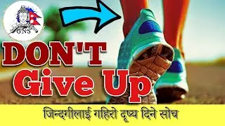 Let's Not Give Up - Try Our Best|Nepali Inspirational Video|Great Nepali Soch🇳🇵