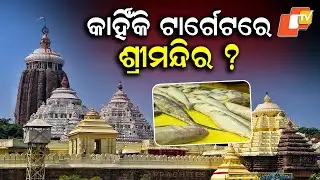 Serious Security Lapse: Hidden Camera in Puri Jagannath Temple