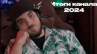 2024-всё...