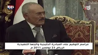 مراسم توقيع المبادرة الخليجية وآليتها التنفيذية المُزمَّنة.  الرياض 23 نوفمبر 2011 م