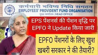 EPS-95 Pension News Update | पेंशनर्स के लिए बड़ी अच्छी खबर | EPFO ने पेंशन वृद्धि का किया एलान? 