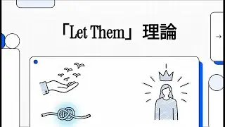 「Let Them」理論