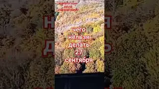 ЧЕГО НЕЛЬЗЯ ДЕЛАТЬ 27 сентября ВОЗДВИЖЕНИЕ # приметы#воздвиженье# #гаданиенатаро #shorts #magic