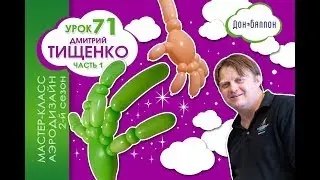 Искусство Аэродизайна. Урок №71. В гостях Дмитрий Тищенко (часть 1)