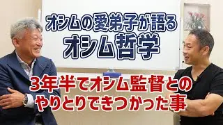 オシム哲学　通訳時代・3年半でオシム監督とのやりとりできつかった事
