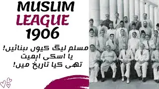 1906 -1947مسلم لیگ | muslim league 1906 | css indo pak history | css pak affair lecture| by ibrar