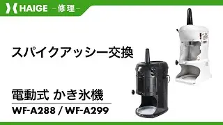 スパイクアッシー交換 / 電動式かき氷機 WF-A288・WF-A299