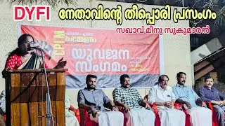 DYFl നേതാവ് മീനു സുകുമാരൻ്റെ കിടിലൻ പ്രസംഗം🔥👌| #dyfi #speech #kerala